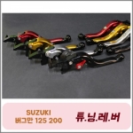 SUZUKI 버그만125 200 - 6단 조절식 튜닝레버 (폴딩레버)
