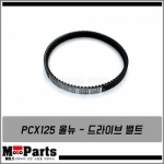혼다 PCX125 올뉴  드라이브 밸트 (정품)
